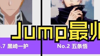 20 Karakter Anime Tertampan di Jump, Gojo Satoru! 【Pemungutan Suara Penggemar Jepang】 【Ulasan Hupu R