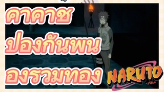 คาคาชิ ป้องกันพี่น้องร่วมท้อง