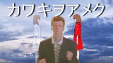 [รีมิกซ์]Rick Astley ร้องเพลง <Kawaki wo Ameku>