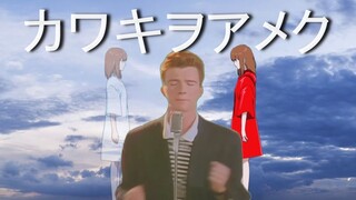 [รีมิกซ์]Rick Astley ร้องเพลง <Kawaki wo Ameku>