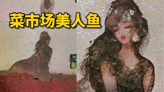 菜市场遇到一条美人鱼，要不要带她回家呢