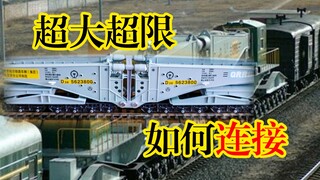 64个轮子的超级火车如何连接到一起？D38钳夹车空载连接器制作