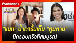 "แนท" น้ำตารื้นเห็น "ตูมตาม" มีครอบครัวที่สมบูรณ์ | ข่าววันบันเทิง