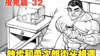 皮克篇32：独步和勇次郎街头相遇，两个战神会打起来吗？