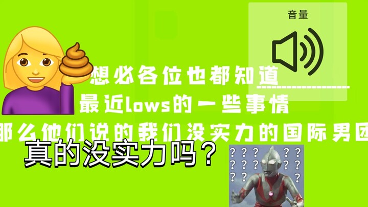 【ถึงชาว lows】NCT ไม่มีความสามารถจริงๆ เหรอ?