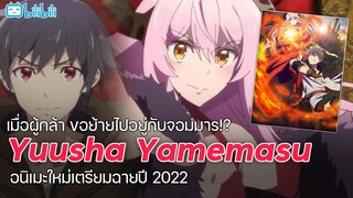 Yuusha Yamemasu ประกาศสร้างอนิเมะ l เมื่อผู้กล้ามาอยู่กับจอมมาร!