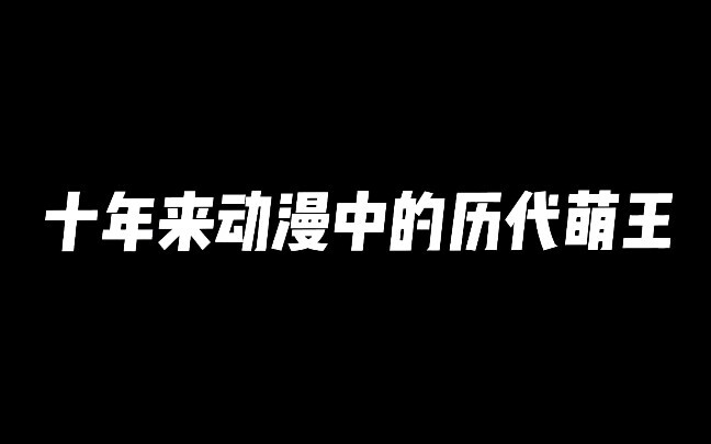 历代萌王中，你最喜欢哪一个？