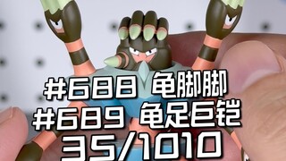 宝可梦全图鉴开箱挑战 35/1010: SXG龟足巨铠