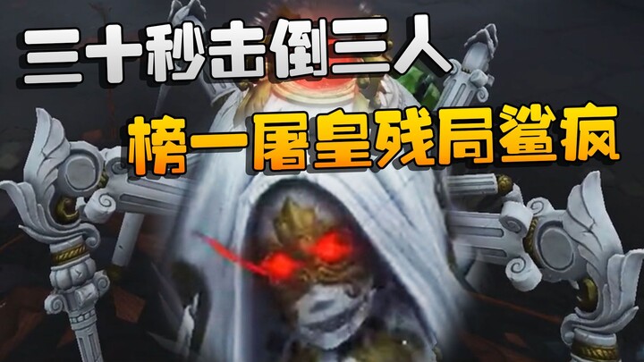 Identity V: ต้าซ่วยชมการแข่งขัน – 30 วินาทีล้มคู่ต่อสู้สามคน! สุดยอดนักฆ่าอันดับหนึ่งบดขยี้ในช่วงท้า