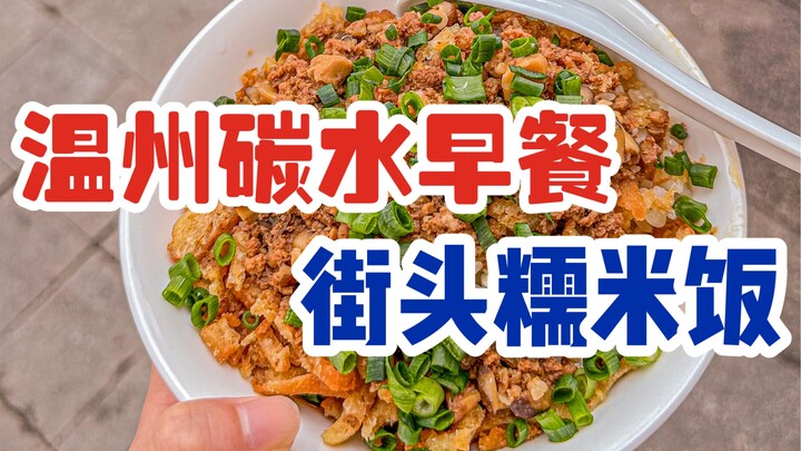 Một ngày của người Ôn Châu luôn bắt đầu bằng một bát cơm nếp; biết bao lần dậy sớm cũng chỉ vì miếng