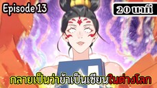 มังงะจีน กลายเป็นว่าข้าเป็นเซียนในต่างโลก Episode 13 ( 20 นาที )