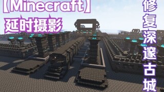 【Minecraft延时摄影】耗费一周时间，我在MC中重现了深邃古城！！