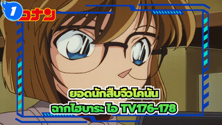 [ยอดนักสืบจิ๋วโคนัน|4k] ฉากไฮบาระ ไอ TV176-178_A1