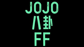 JOJO八卦FF
