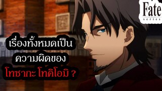 Fate Series-ประวัติตัวละคร | โทซากะ โทคิโอมิ  Tohsaka Tokiomi | ทั้งหมดเป็นความผิดของเขาจริงหรือ?
