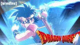 [พากย์ไทย] ผู้กล้ามังกร Vs จอมมารสัตว์อสูร Dragon Quest : The Adventure of Dai Cutscene