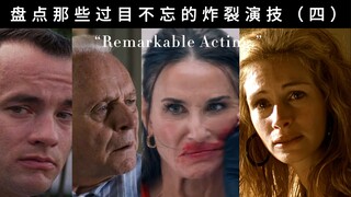 好演员的演技就该这样（四）