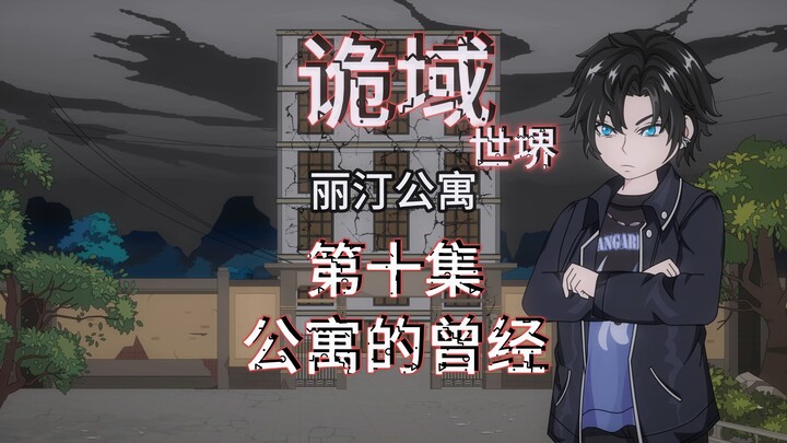 诡域世堺（丽汀公寓）第十集 公寓的曾经 动画 悬疑 微惊悚