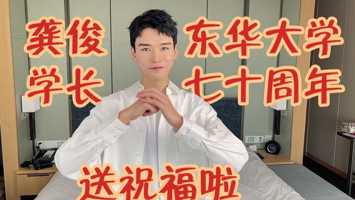 งานฉลองครบรอบ 70 ปีมหาวิทยาลัยตงหัว รุ่นพี่กงจวิ้นส่งคำอวยพรมาให้!