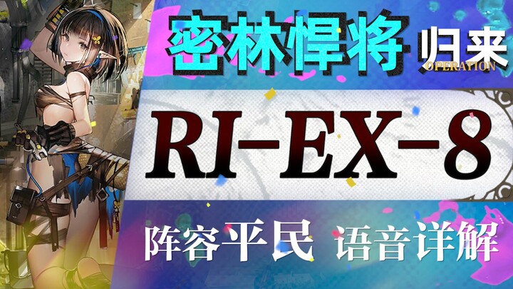 [Arknights] “Prajurit Tangguh Hutan Liar Kembali” Strategi Penyerangan RI-EX-8 untuk Pemain Umum! St