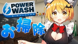 【PowerWash Simulator】高圧洗浄で汚物は排除～！！！✨【ホロライブ/夜空メル】