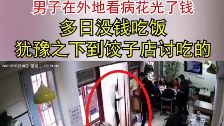 ชายคนหนึ่งไม่มีเงินกินข้าว ไปขออาหารที่ร้านเกี๊ยว แต่เจ้าของร้านใจดีช่วยเหลืออย่างเอื้อเฟื้อ สร้างคว