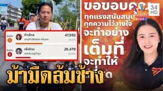 เปิดว่าที่ ส.ส.ม้ามืดโค่นแชมป์เก่า "ไอซ์ รักชนก" ล้ม "วัน อยู่บำรุง" | ข่าวเที่ยงอมรินทร์ | 15พ.ค.66