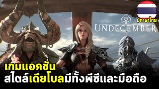 Undecember เกมแอคชั่นสไตล์เดียโบล สลับอาวุธสกิลได้หลากหลาย ภาษาไทยเปิดจริง 12 ตุลา ทั้งมือถือและพีซี