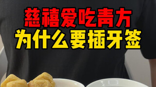 Why did Cixi insert toothpicks into the dishes she had eaten?
