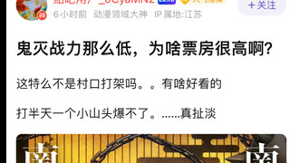 今日首蚌：鬼灭战力那么低，为什么票房很高？
