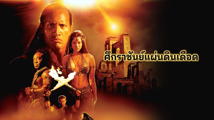 ศึกราชันย์แผ่นดินเดือด 2002 พากย์ไทย