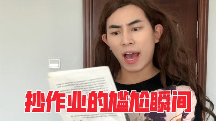 Awkward moments of copying homework