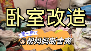 OMG! Day 1 of helping Mom renovate the bedroom—I finally did it...!!!