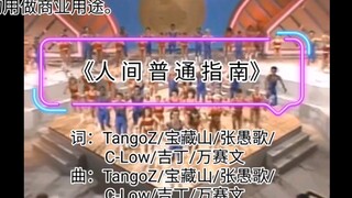 国语发烧舞曲VCD（一）——《人 间 普 通 指 南》