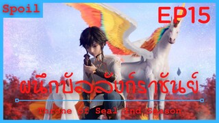 สปอยอนิเมะ Throne of Seal Ss1 ( ผนึกเทพบัลลังก์ราชันย์ ) Ep15 ( ไร้สัตว์อสูรคู่กาย )