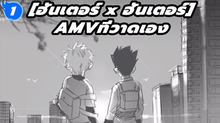 NIGHTGALE /คิรัวร์ & กอน [ฮันเตอร์ x ฮันเตอร์AMVที่วาดเอง]_1
