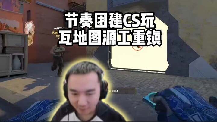Tim ritme bermain CS di map Wasteland, Markas Besar Sumber Daya; adik kelas Wasteland ini memang san