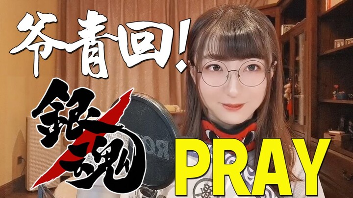 Gintama! "Pray" [Xiao Wu Shen Shen's classic animated OPED cover ⑱]