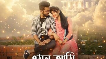 এমন আমি ঘর বেঁধেছি।