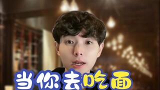 当你去吃面时