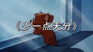 “我们都在爱情里少一点天分”