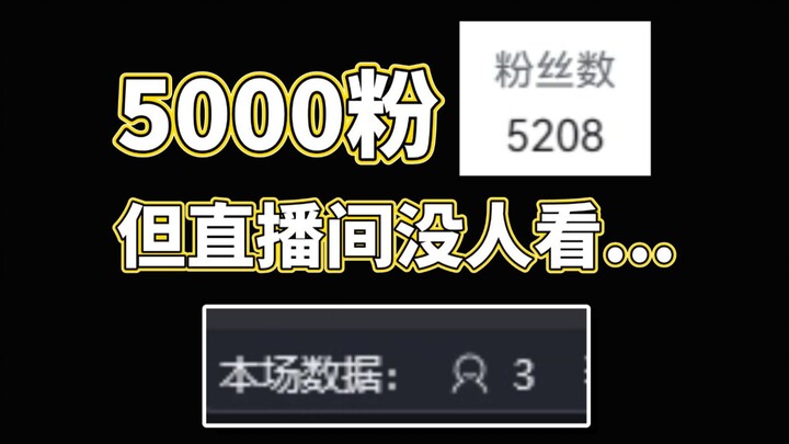 5000粉但没人看，真的很想让大家看到我……