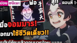 สปอย ทุกคนต่างดูพระเอกพระเอกจึงต้องรอดให้ได้! 😈 โดนจับได้ซะแล้วจอมมารน้อย ตอนที่ 1-2