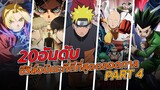 20 อันดับซีรี่ส์อนิเมะที่ดีที่สุดตลอดกาล : PART4 l Anime