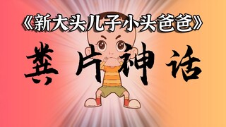 评分9.8跌至2.3！还有高手？！一代童年回忆沦为国产恶搞之家？！