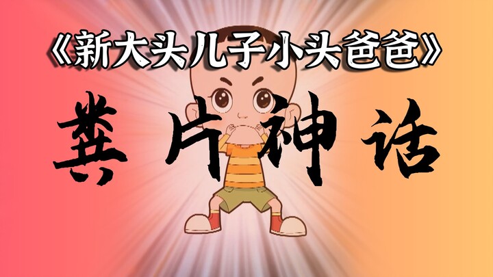 评分9.8跌至2.3！还有高手？！一代童年回忆沦为国产恶搞之家？！