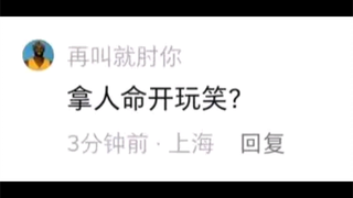 你们怎么天天拿人命开玩笑？