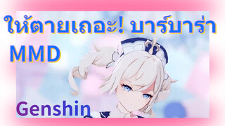 ให้ตายเถอะ! บาร์บาร่า MMD