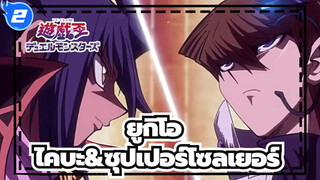 ยูกิโอ|[วัยเด็ก/คลาสสิก/ภาพยนตร์]ไคบะ ได้ซุปเปอร์โซลเยอร์อีกแล้ว!_2