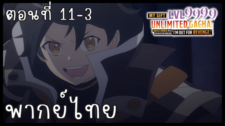My Gift Lvl 9999 Unlimited Gacha ตอนที่ 11-3 [พากย์ไทย] Unofficial